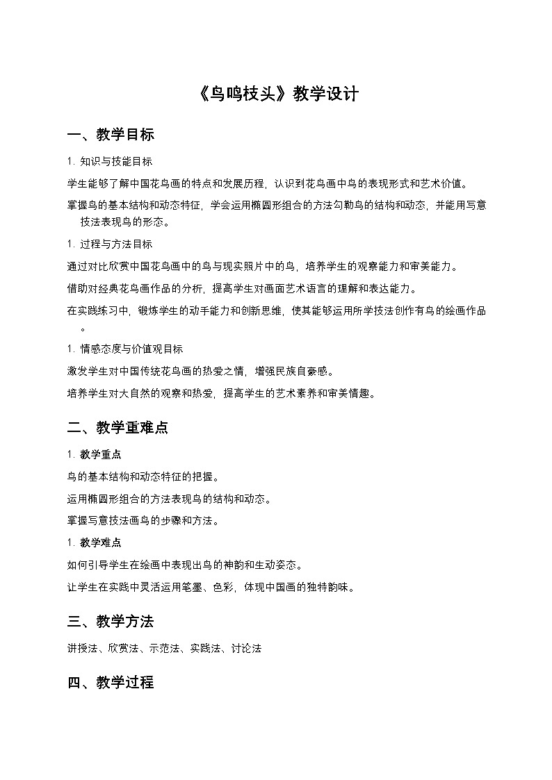 岭南版美术七年级下册 14《鸟鸣枝头》教学设计第1页