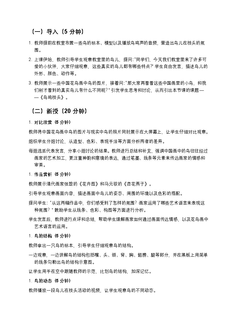 岭南版美术七年级下册 14《鸟鸣枝头》教学设计第2页