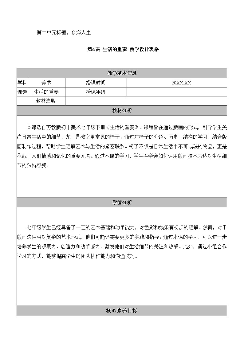 6.苏少七下生活的重奏教学设计表格第1页