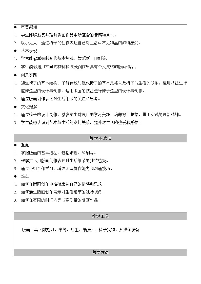 6.苏少七下生活的重奏教学设计表格第2页