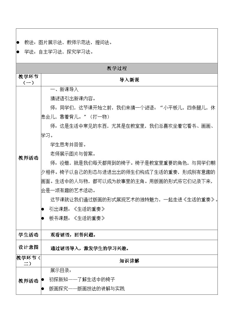 6.苏少七下生活的重奏教学设计表格第3页