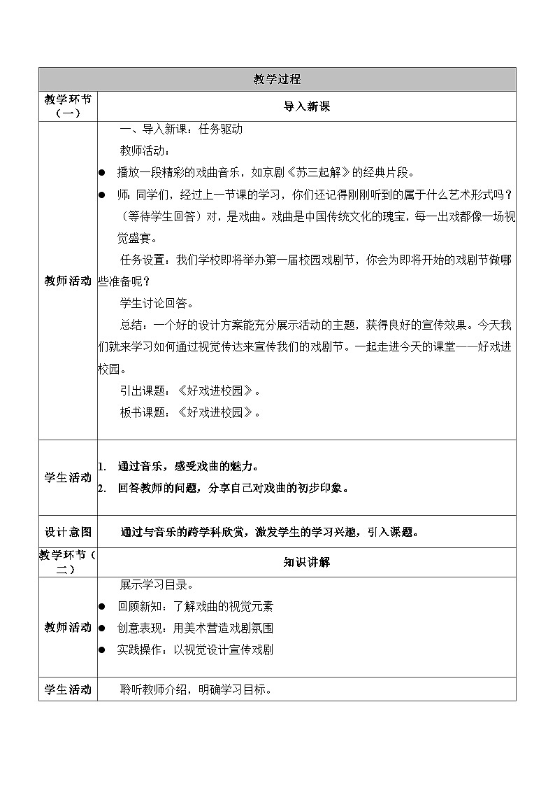 9.苏少七下好戏进校园教学设计表格第3页