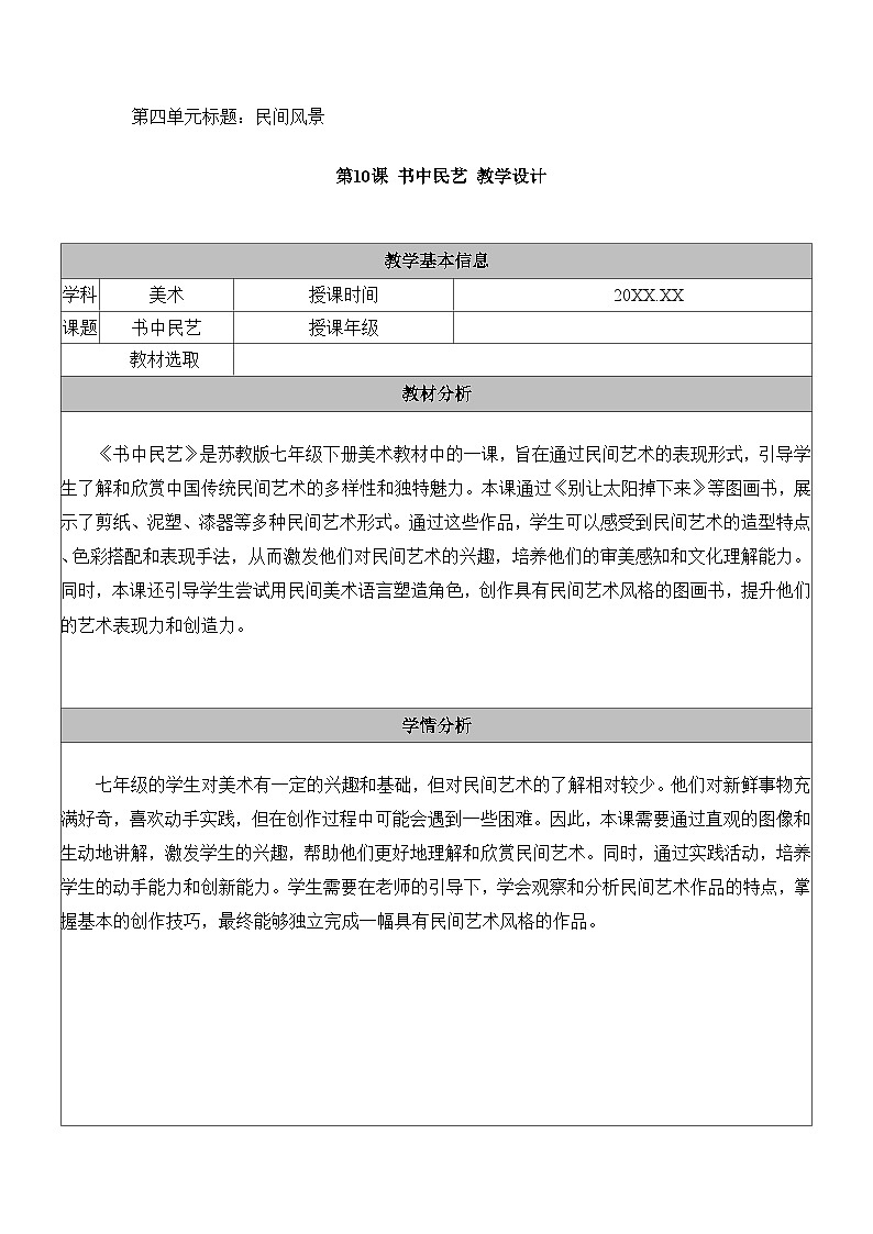 10.苏少七下书中民艺教学设计表格第1页