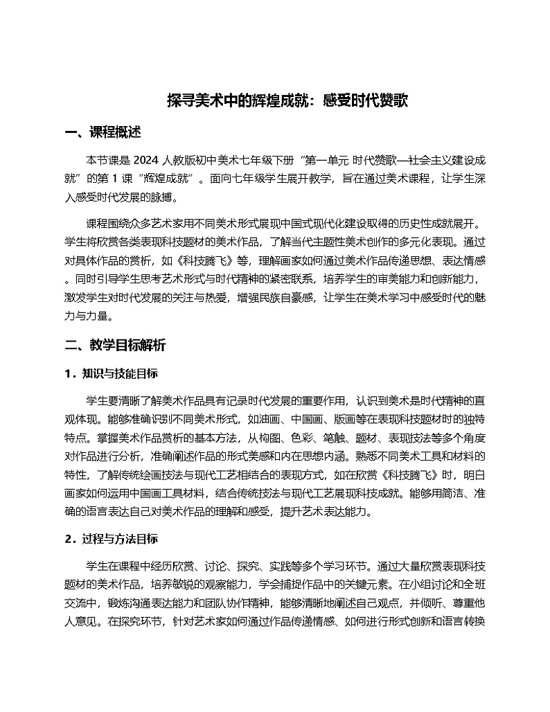 2024人教版初中美术7年纪下册“第一单元时代赞歌—社会主义建设成就”的第一课“辉煌成就”教案第1页