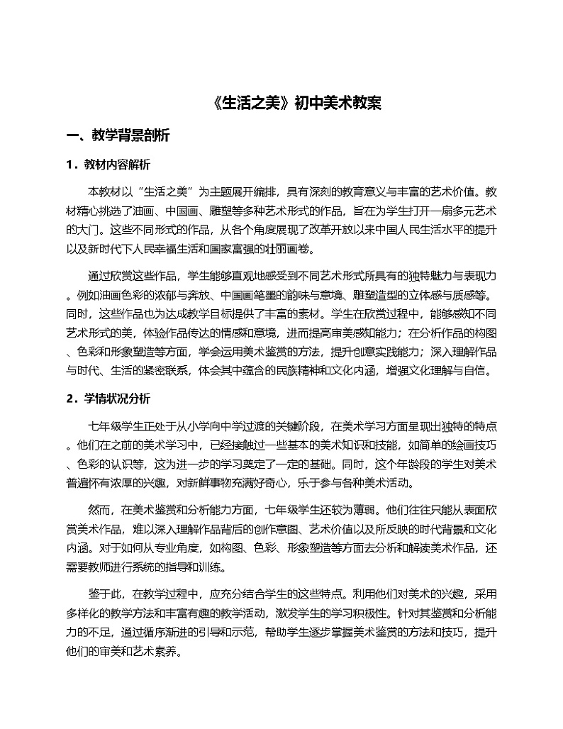 2024人教版初中美术7年纪下册“第一单元时代赞歌—社会主义建设成就”的第二课“生活之美”的教案第1页