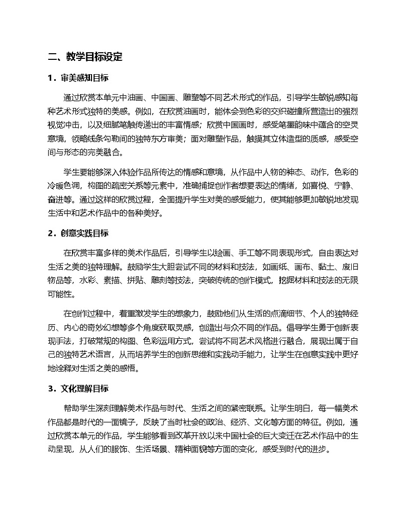2024人教版初中美术7年纪下册“第一单元时代赞歌—社会主义建设成就”的第二课“生活之美”的教案第2页