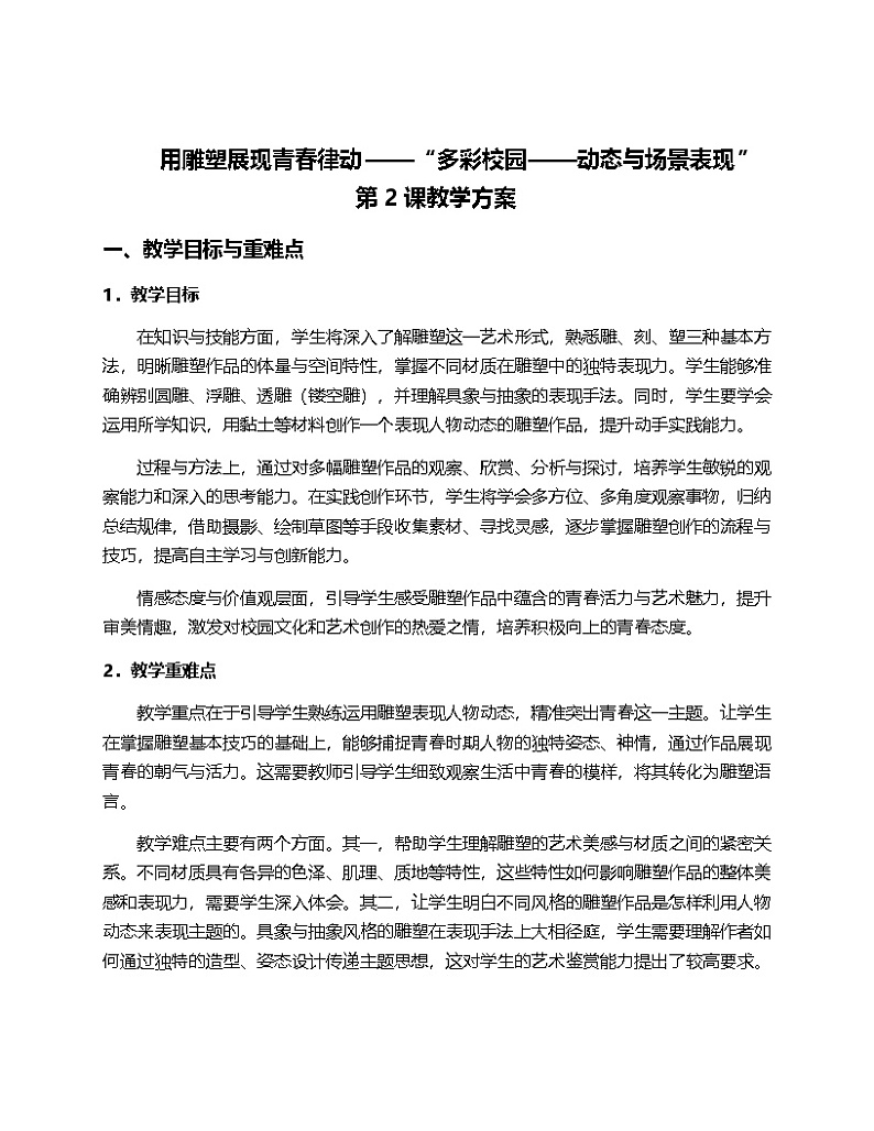 2024人教版初中美术7年纪下册第二单元“多彩校园——动态与场景表现”的第二课“律动青春”的教案第1页