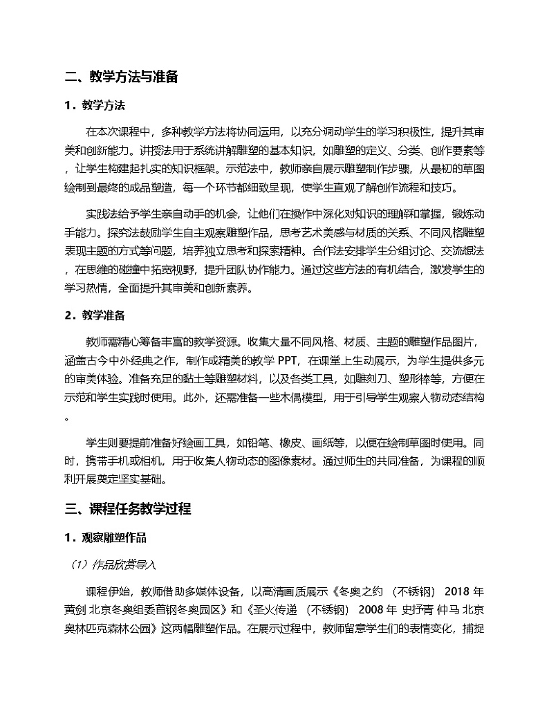 2024人教版初中美术7年纪下册第二单元“多彩校园——动态与场景表现”的第二课“律动青春”的教案第2页