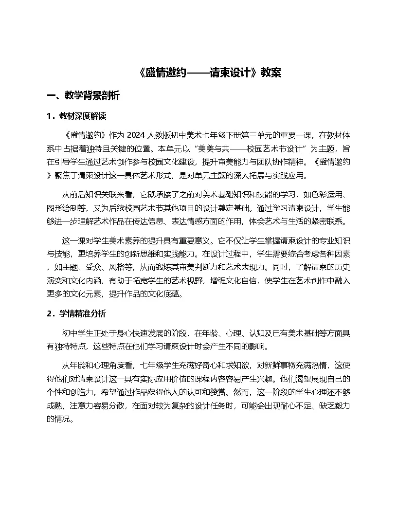 2024人教版初中美术7年纪下册第三单元“美美与共——校园艺术节设计”的第二课“盛情邀约”的教案第1页