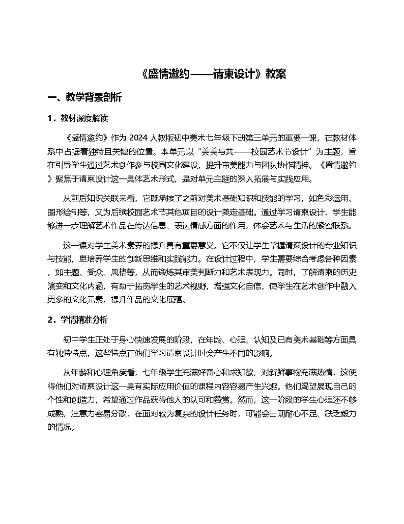 2024人教版初中美术7年纪下册第三单元“美美与共——校园艺术节设计”的第二课“盛情邀约”的教案第1页