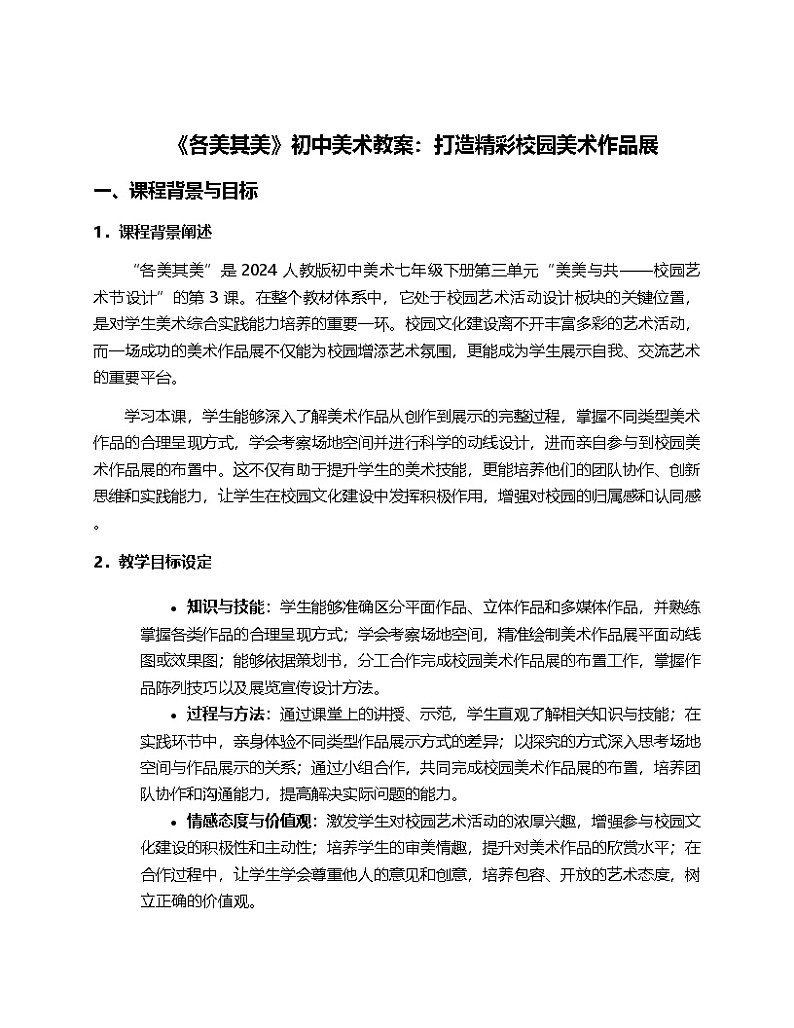 2024人教版初中美术7年纪下册第三单元“美美与共——校园艺术节设计”的第三课“各美其美”的教案第1页