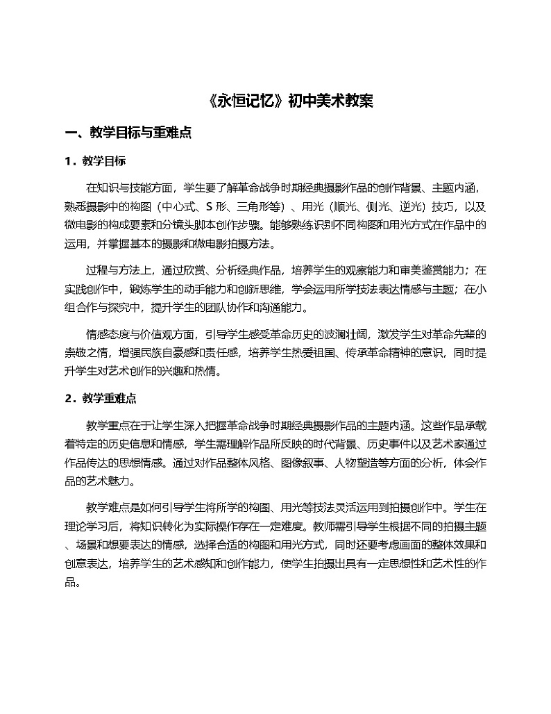 2024人教版初中美术7年纪下册“第四单元赓续血脉—寻访革命遗址”的第二课“永恒记忆”的教案第1页