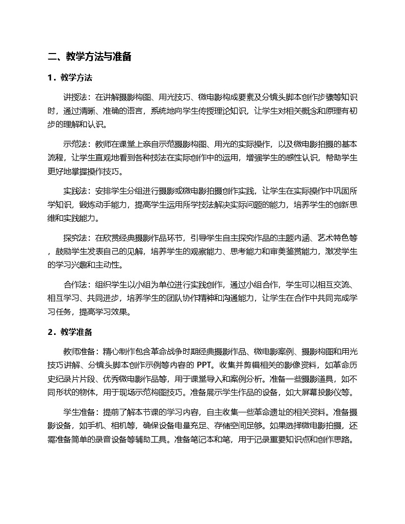 2024人教版初中美术7年纪下册“第四单元赓续血脉—寻访革命遗址”的第二课“永恒记忆”的教案第2页