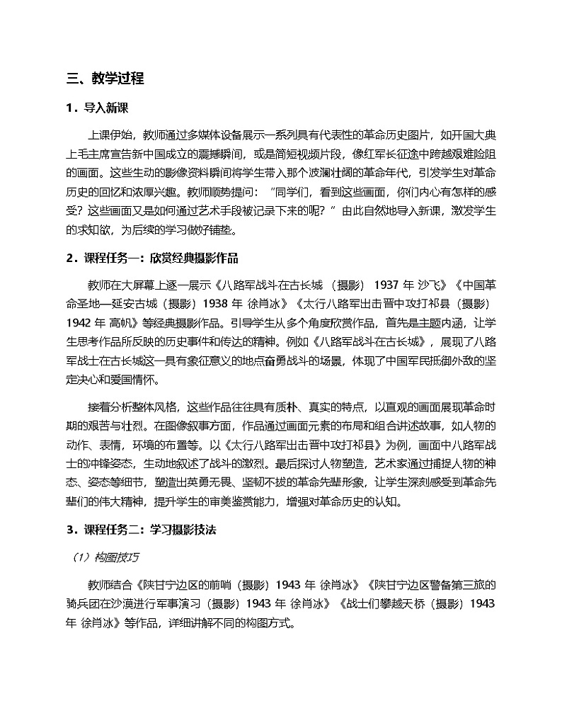 2024人教版初中美术7年纪下册“第四单元赓续血脉—寻访革命遗址”的第二课“永恒记忆”的教案第3页