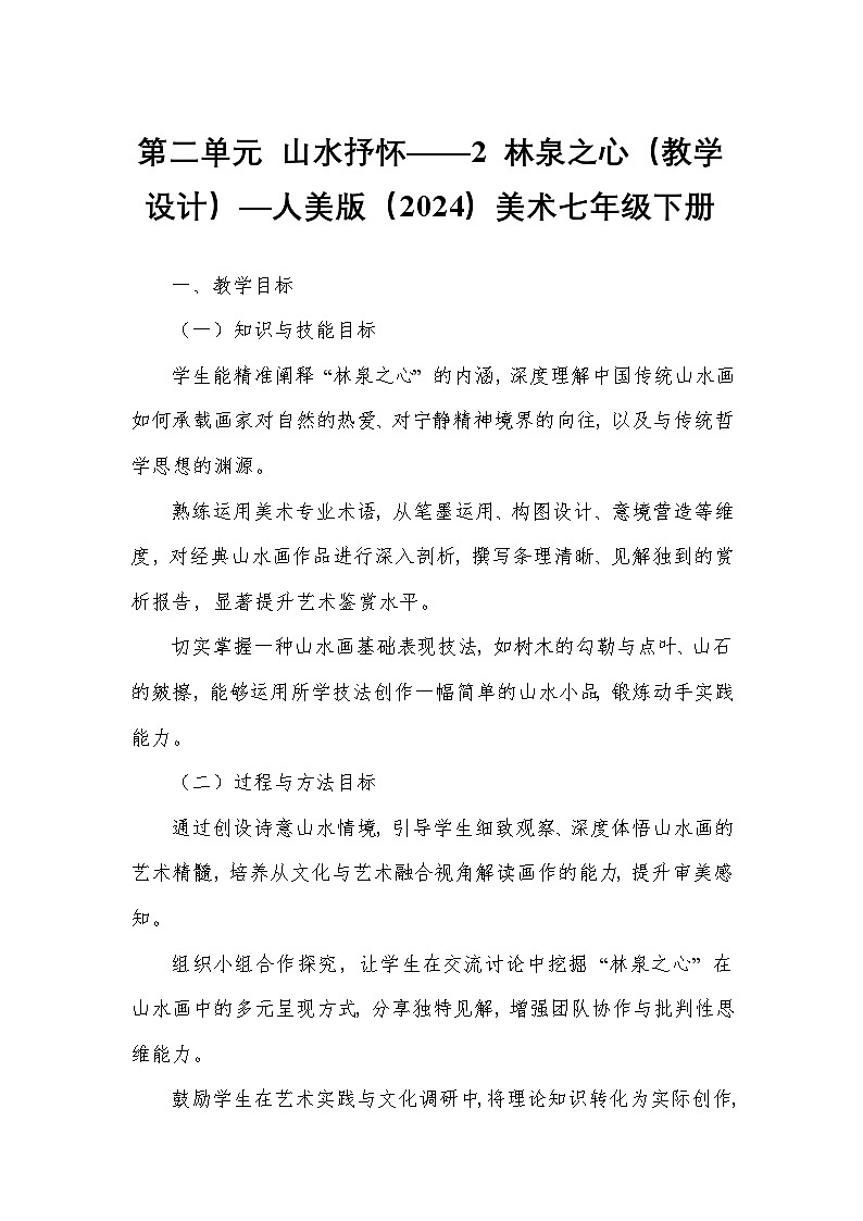 第二单元 山水抒怀——2 林泉之心（教学设计）—人美版（2024）美术七年级下册第1页