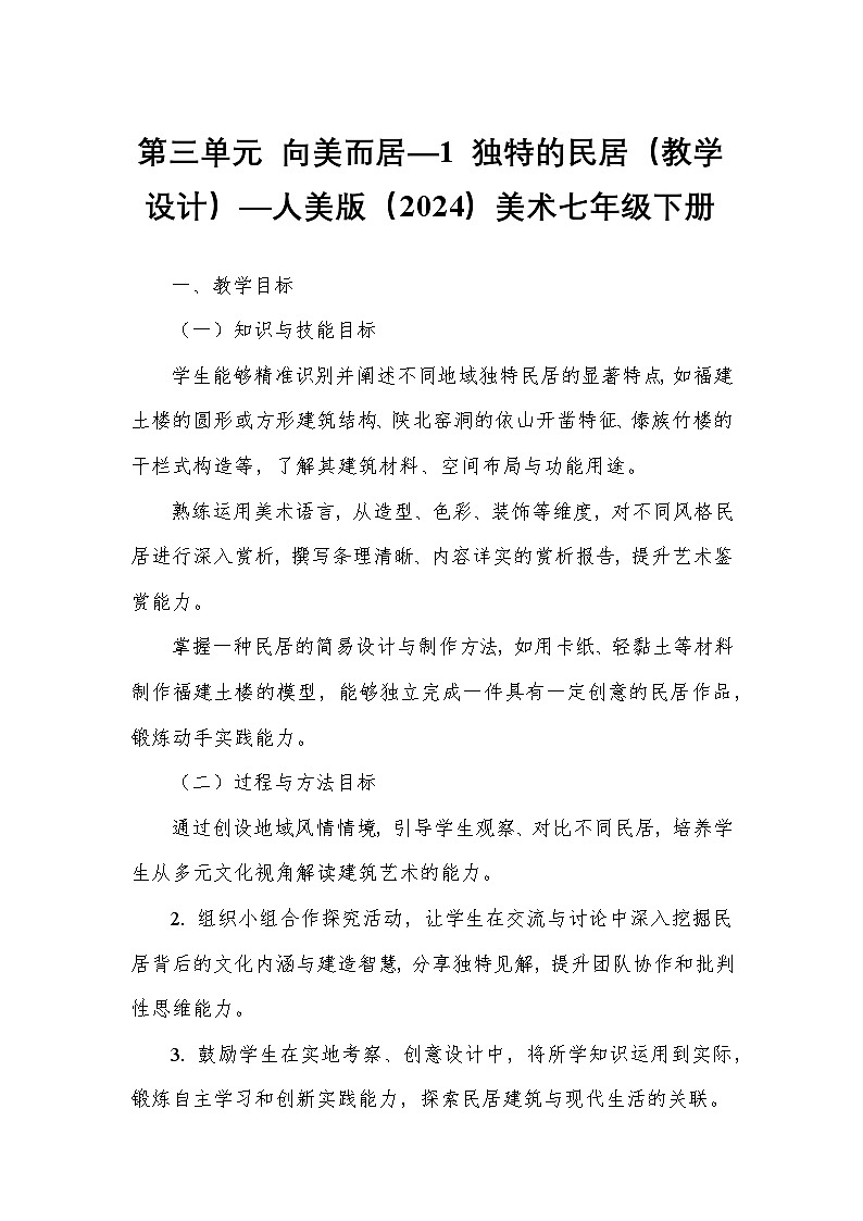 第三单元 向美而居—1 独特的民居（教学设计）—人美版（2024）美术七年级下册第1页