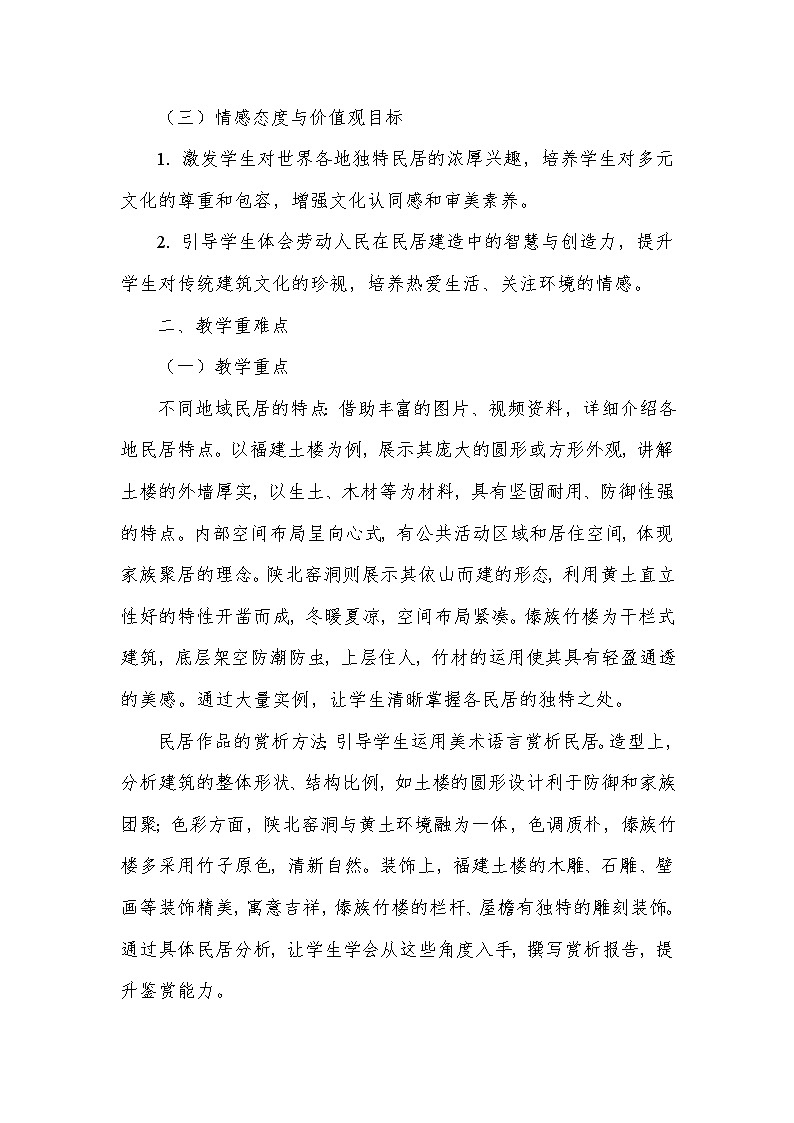 第三单元 向美而居—1 独特的民居（教学设计）—人美版（2024）美术七年级下册第2页