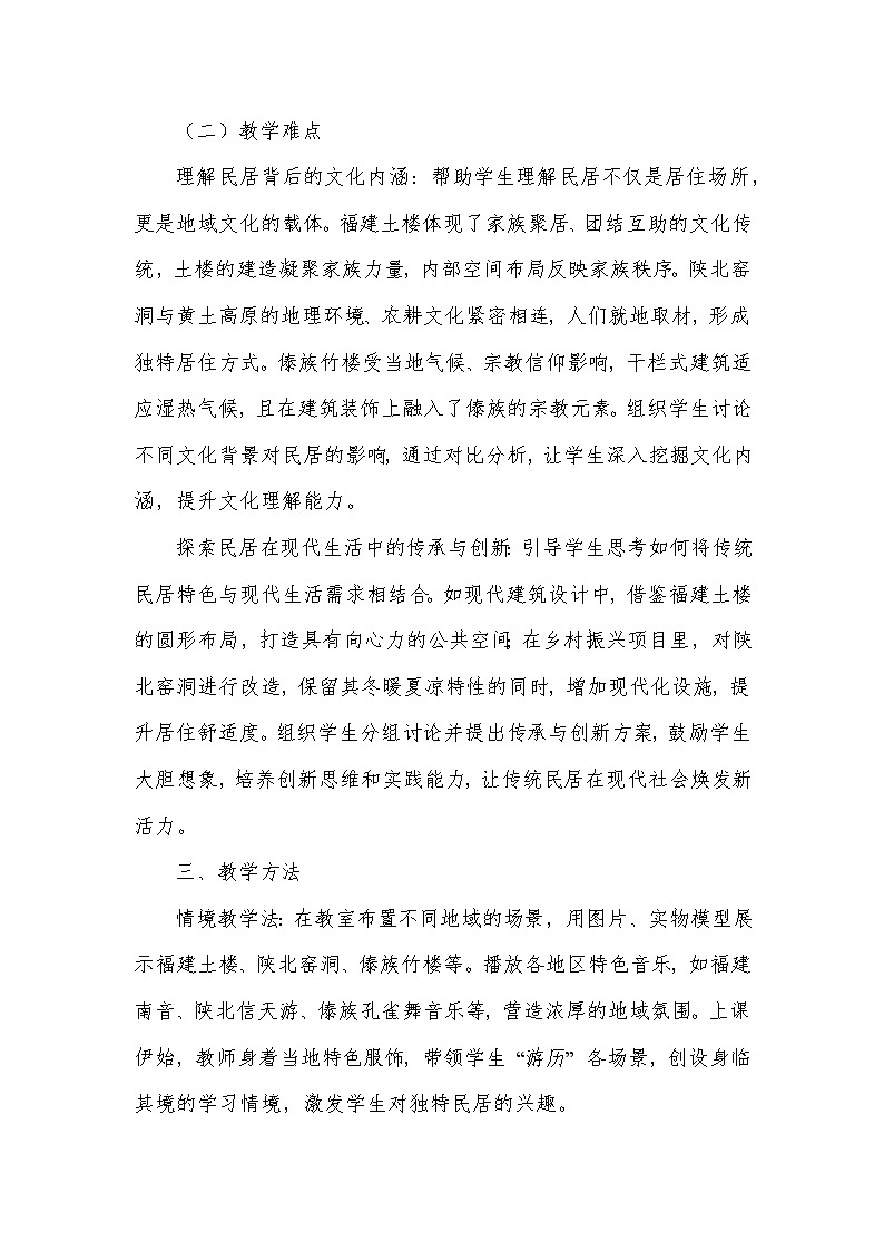第三单元 向美而居—1 独特的民居（教学设计）—人美版（2024）美术七年级下册第3页
