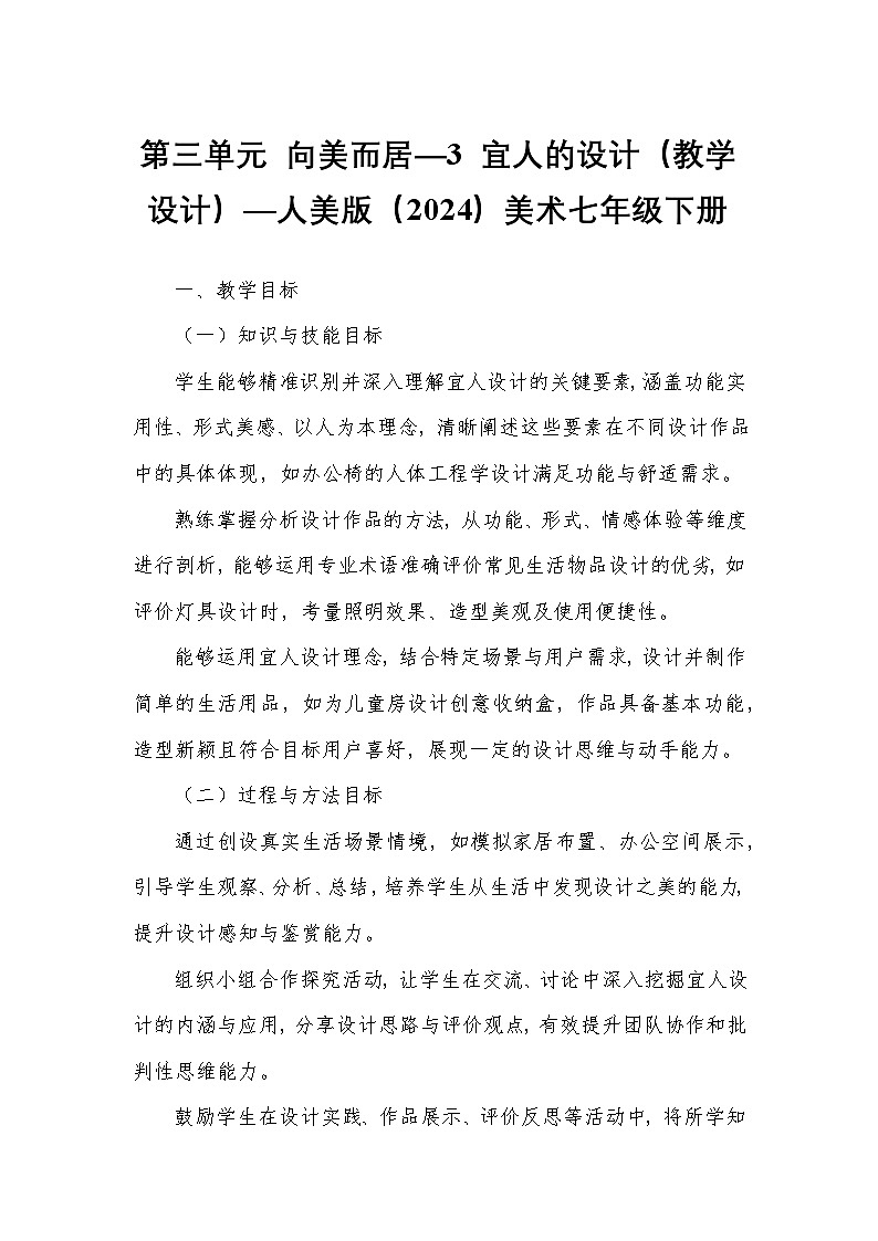 第三单元 向美而居—3 宜人的设计（教学设计）—人美版（2024）美术七年级下册第1页