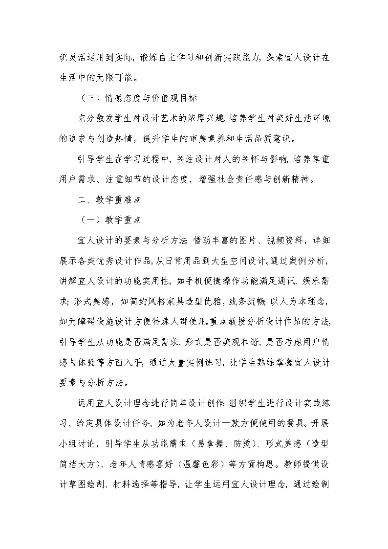 第三单元 向美而居—3 宜人的设计（教学设计）—人美版（2024）美术七年级下册第2页