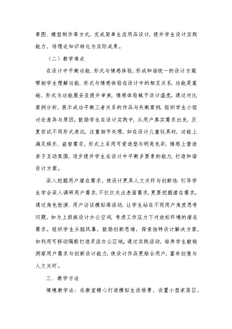 第三单元 向美而居—3 宜人的设计（教学设计）—人美版（2024）美术七年级下册第3页