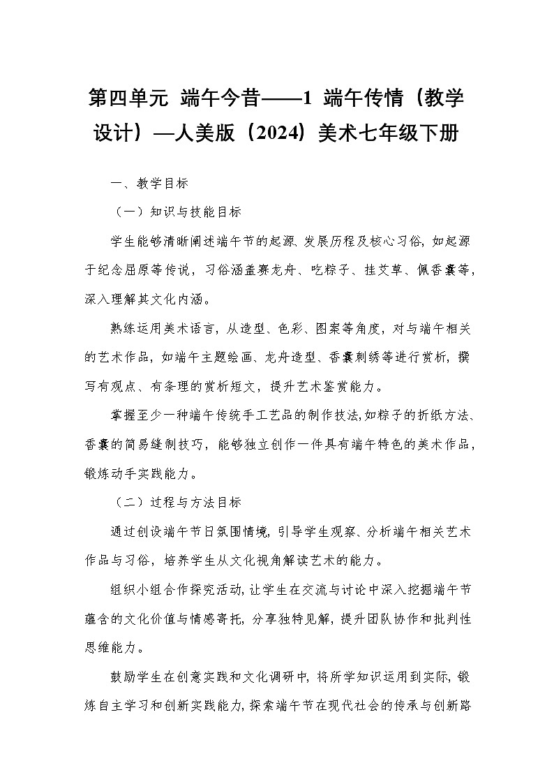 第四单元 端午今昔——1 端午传情（教学设计）—人美版（2024）美术七年级下册第1页