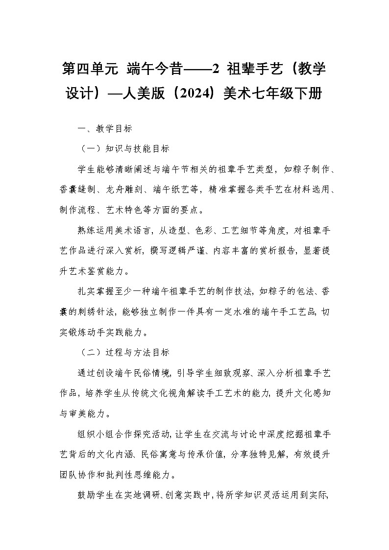 第四单元 端午今昔——2 祖辈手艺（教学设计）—人美版（2024）美术七年级下册第1页