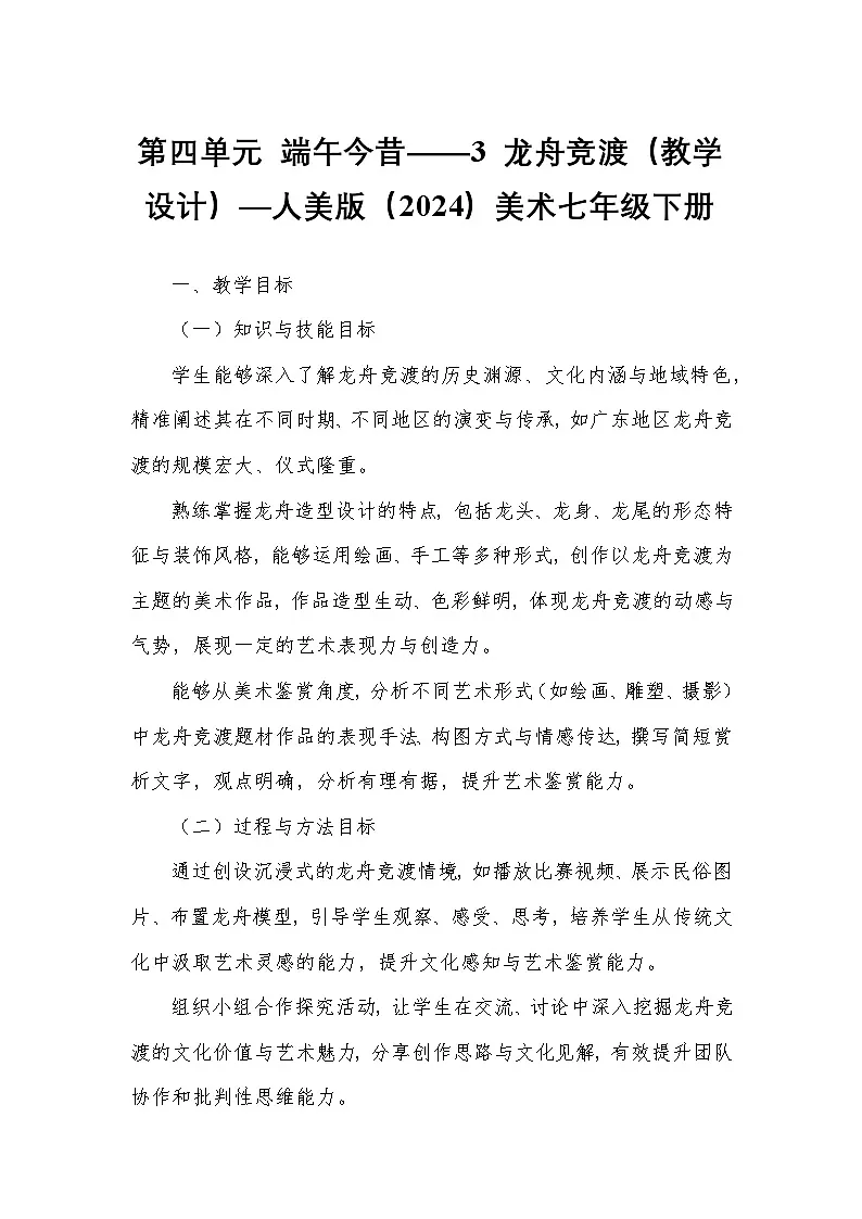 第四单元 端午今昔——3 龙舟竞渡（教学设计）—人美版（2024）美术七年级下册第1页