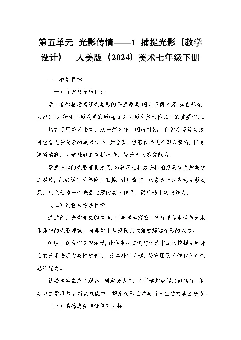 第五单元 光影传情——1 捕捉光影（教学设计）—人美版（2024）美术七年级下册第1页