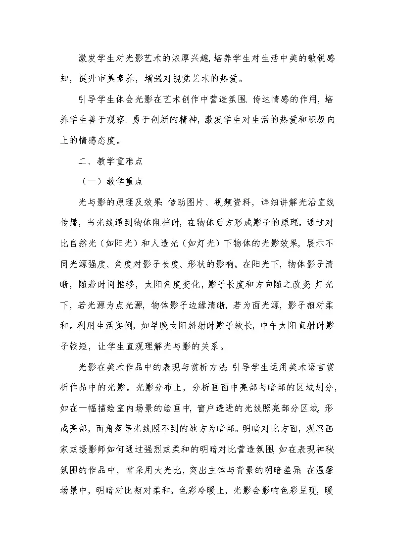 第五单元 光影传情——1 捕捉光影（教学设计）—人美版（2024）美术七年级下册第2页