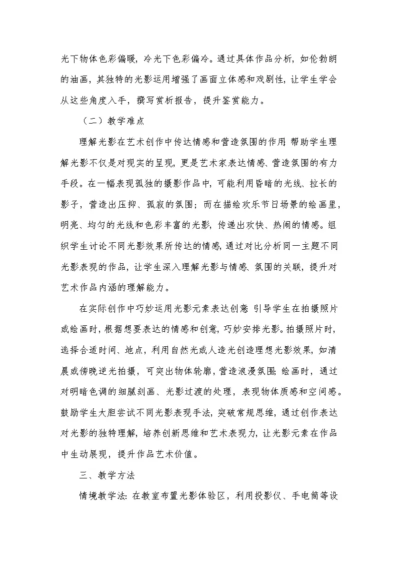 第五单元 光影传情——1 捕捉光影（教学设计）—人美版（2024）美术七年级下册第3页