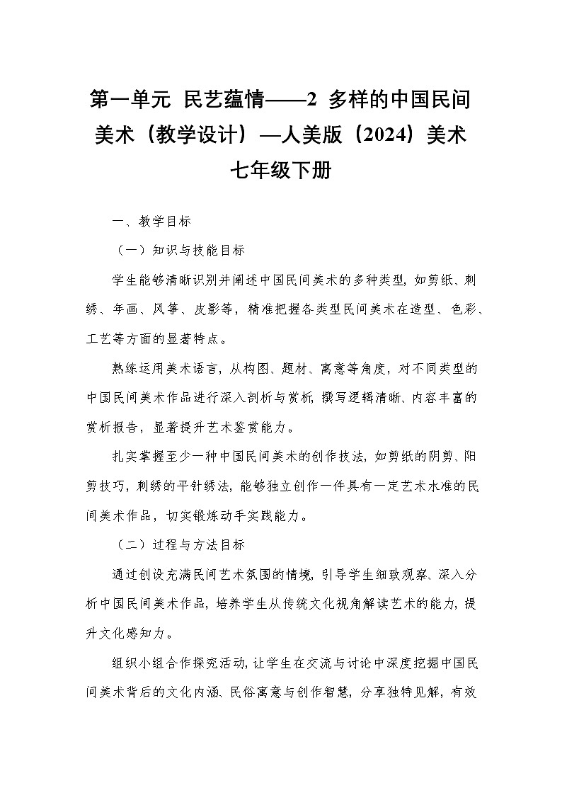 第一单元 民艺蕴情——2 多样的中国民间美术（教学设计）—人美版（2024）美术七年级下册第1页