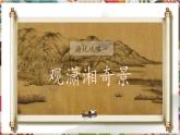 【核心素养优质课】人美版美术七年级下册第2单元第2课《林泉之心》（课件+大单元教学设计）