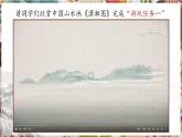 【核心素養(yǎng)優(yōu)質(zhì)課】人美版美術(shù)七年級下冊第2單元第2課《林泉之心》（課件+大單元教學(xué)設(shè)計(jì)）