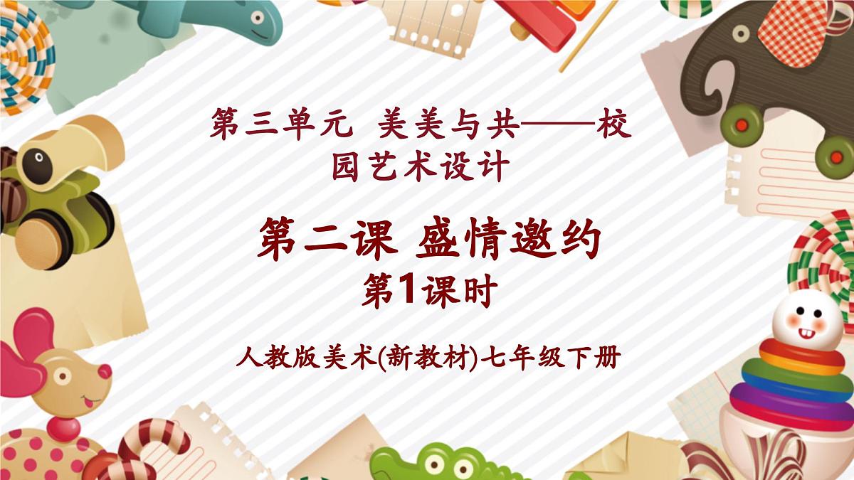 【大单元教学】新教材人教版第三单元第2课第1课时《盛情邀约》精美课件第1页