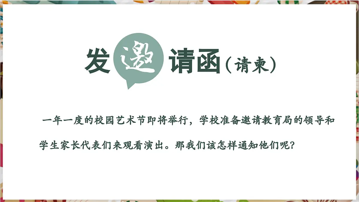 【大单元教学】新教材人教版第三单元第2课第2课时《盛情邀约》精美课件第6页