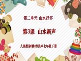 【核心素養(yǎng)優(yōu)質(zhì)課】人美版美術(shù)七年級下冊第2單元第3課《山水新聲》（課件+大單元教學(xué)設(shè)計(jì)）