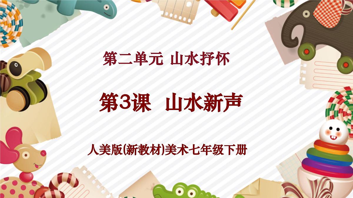 【大单元教学】人美版（常锐伦、欧京海）七下 第二单元第3课《山水新声》课件（42页 内嵌视频）第1页