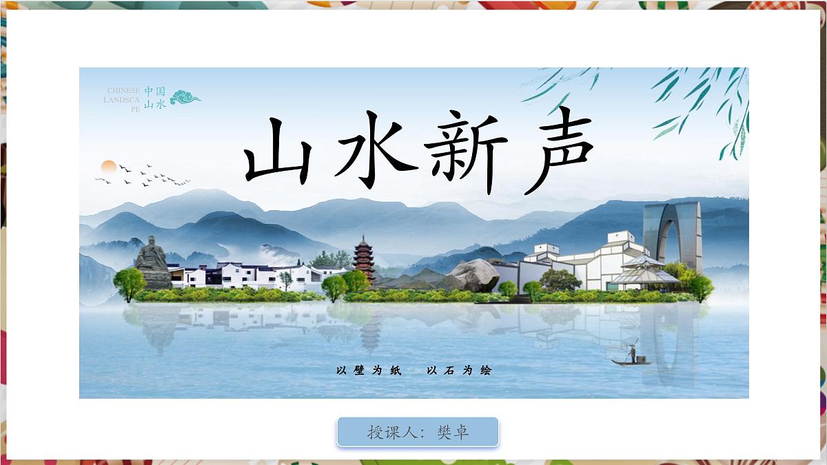 【大单元教学】人美版（常锐伦、欧京海）七下 第二单元第3课《山水新声》课件（42页 内嵌视频）第8页