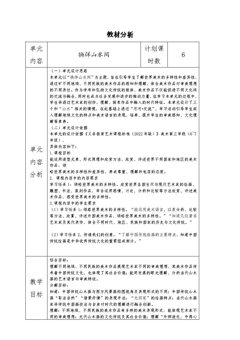 湘版美术七年级下册第一课《溪山行旅》大单元分析+分课时详案第1页