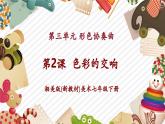 【新教材】湘美版美術七年級下冊第3單元第2課《色彩的交響》教學課件+同步教學設計