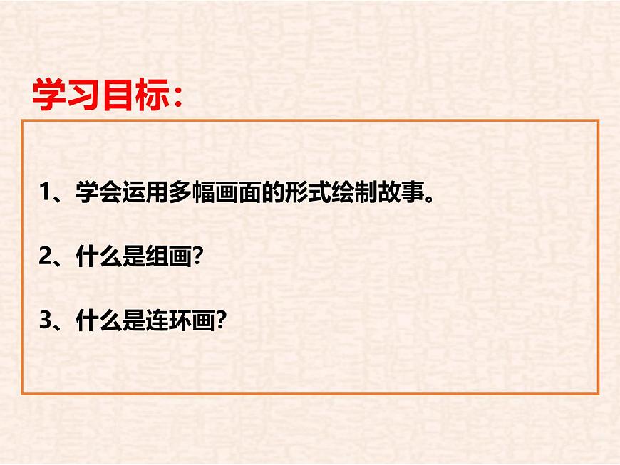 第3课 画故事 （ 第2课时）课件第2页