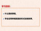 湘教版美術(shù)八年級(jí)下冊(cè)第三課《畫故事》（1-2課時(shí)）課件+教案