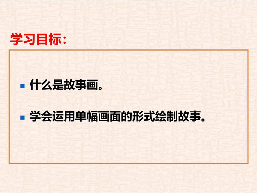 第3课 画故事 （第1课时）课件第2页