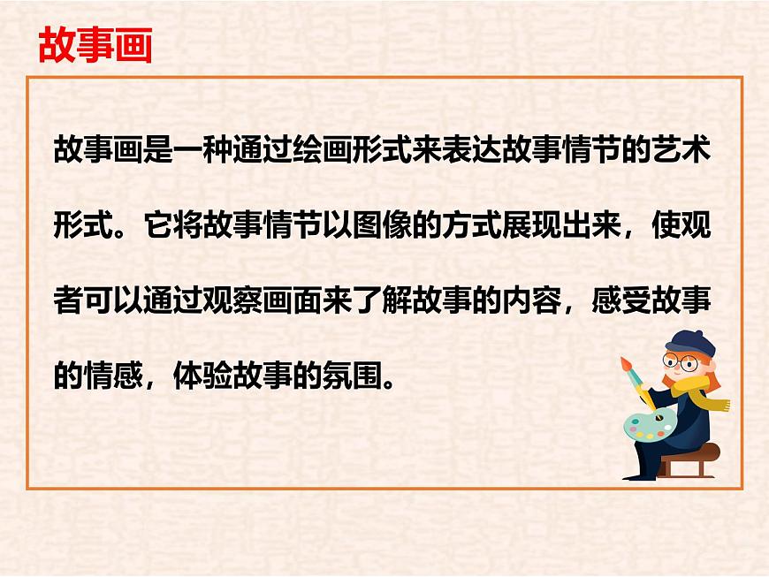 第3课 画故事 （第1课时）课件第3页