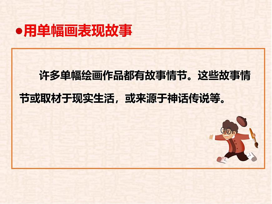 第3课 画故事 （第1课时）课件第7页