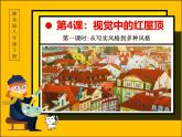 湘教版美術(shù)八年級(jí)下冊(cè)第四課《視覺(jué)中的紅屋頂》第1課時(shí)課件+教案