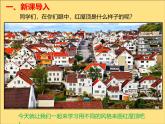 湘教版美術(shù)八年級(jí)下冊(cè)第四課《視覺(jué)中的紅屋頂》第1課時(shí)課件+教案