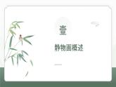 第4課 靜觀其美 課件 -2024-2025學(xué)年初中美術(shù)七年級下冊  浙美版（2024）
