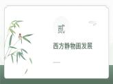 第4課 靜觀其美 課件 -2024-2025學(xué)年初中美術(shù)七年級下冊  浙美版（2024）